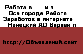 Работа в avon и в armelle - Все города Работа » Заработок в интернете   . Ненецкий АО,Варнек п.